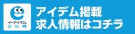 アイデム掲載求人情報はこちら